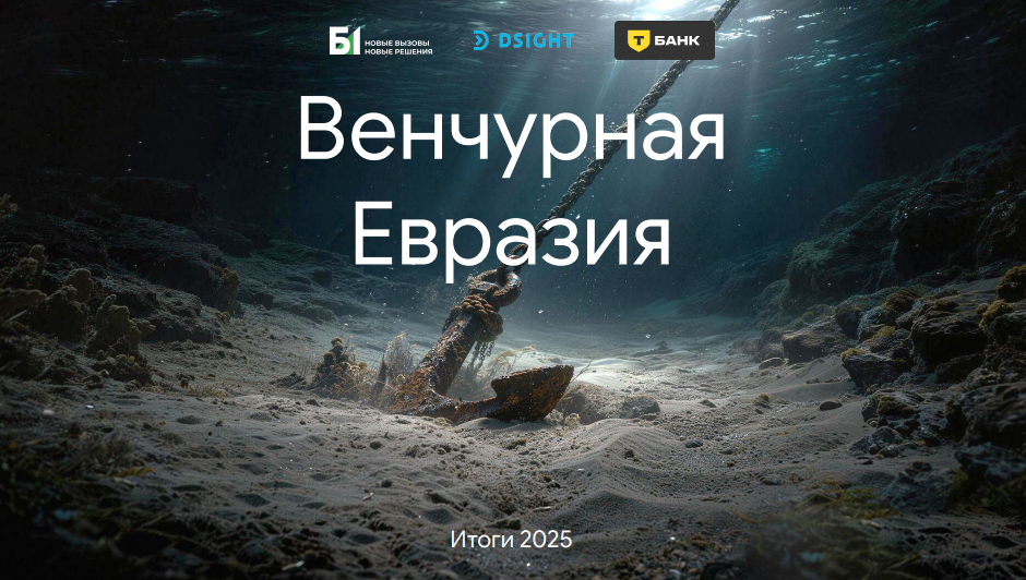 Венчурная Евразия. Итоги 2025 года