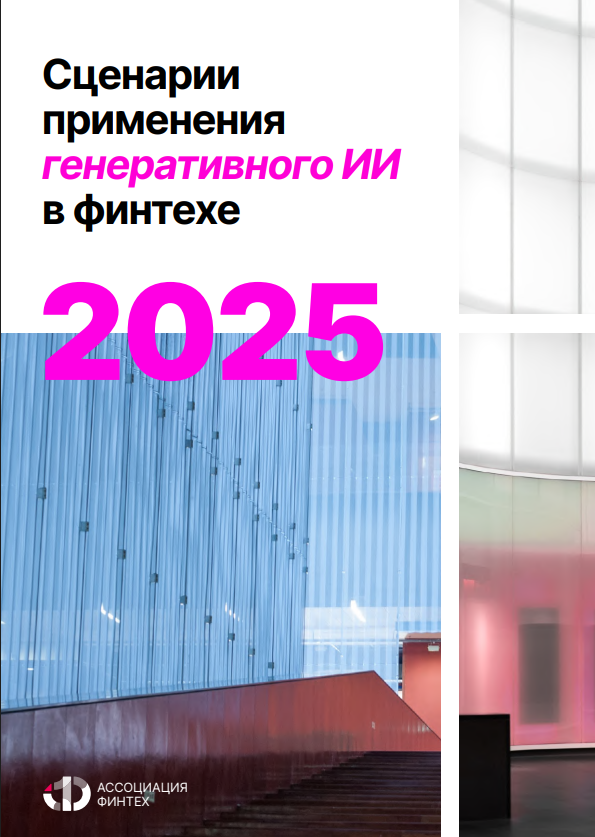Сценарии применения генеративного ИИ в FinTech в 2025 году