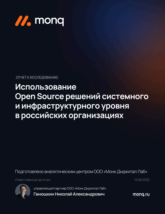 Использование решений Open Source системного и инфраструктурного уровня в российских организациях