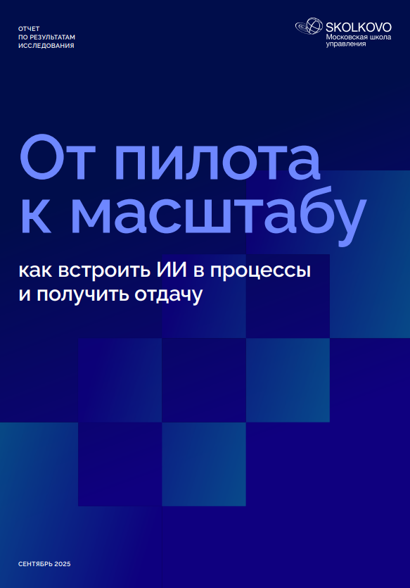 От пилота к масштабу. Как встроить ИИ в процессы и получить отдачу