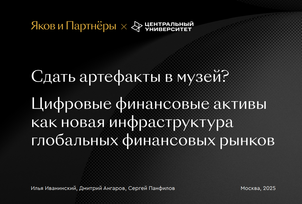 Цифровые финансовые активы как новая инфраструктура глобальных финансовых рынков