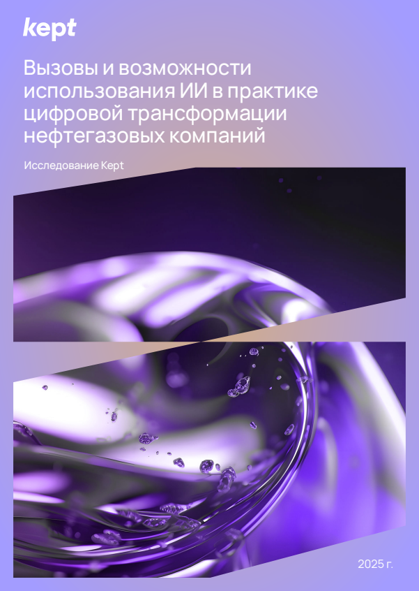 Вызовы и возможности использования ИИ в практике цифровой трансформации нефтегазовых компаний