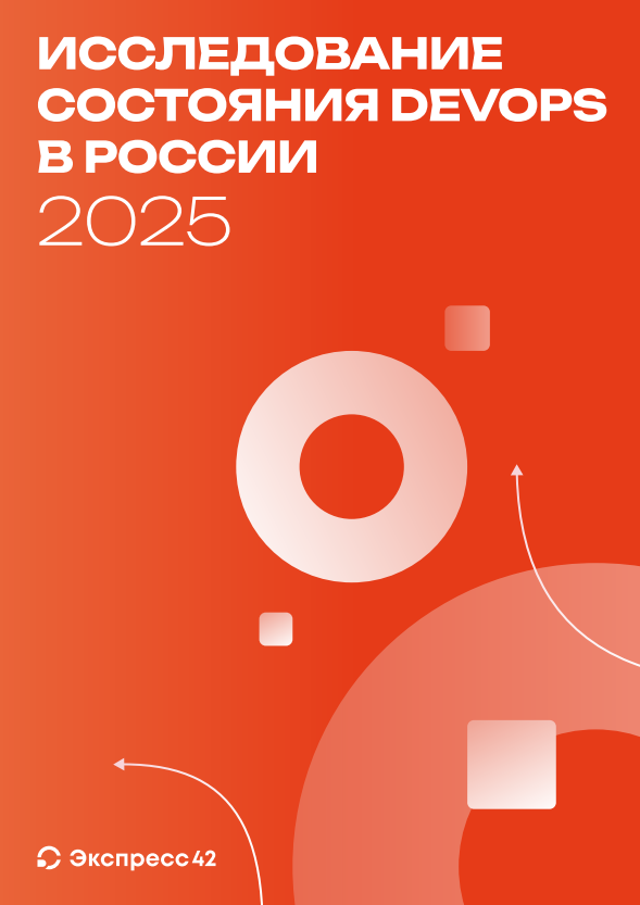 State of DevOps Russia 2025