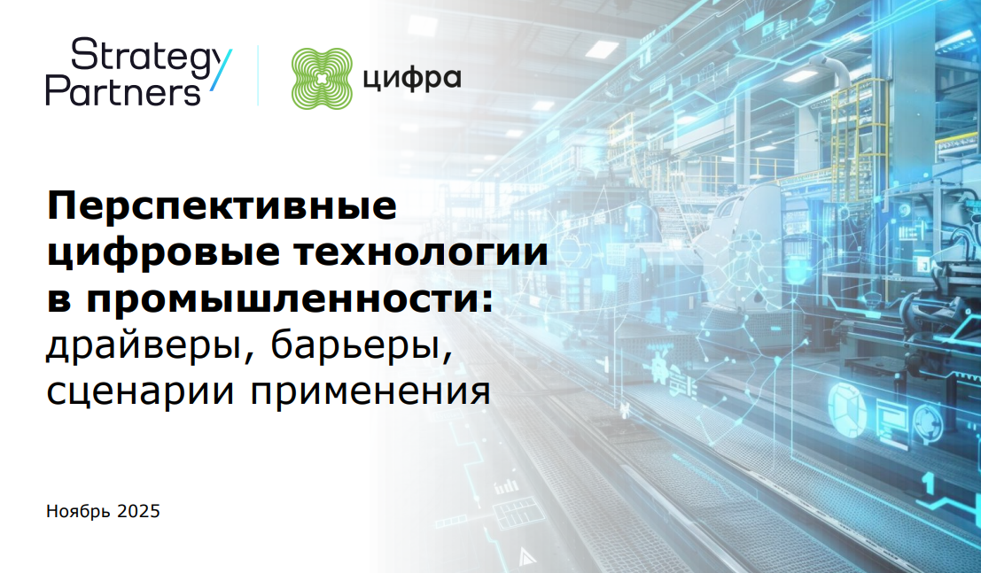 Перспективные цифровые технологии в промышленности: драйверы, барьеры, сценарии применения