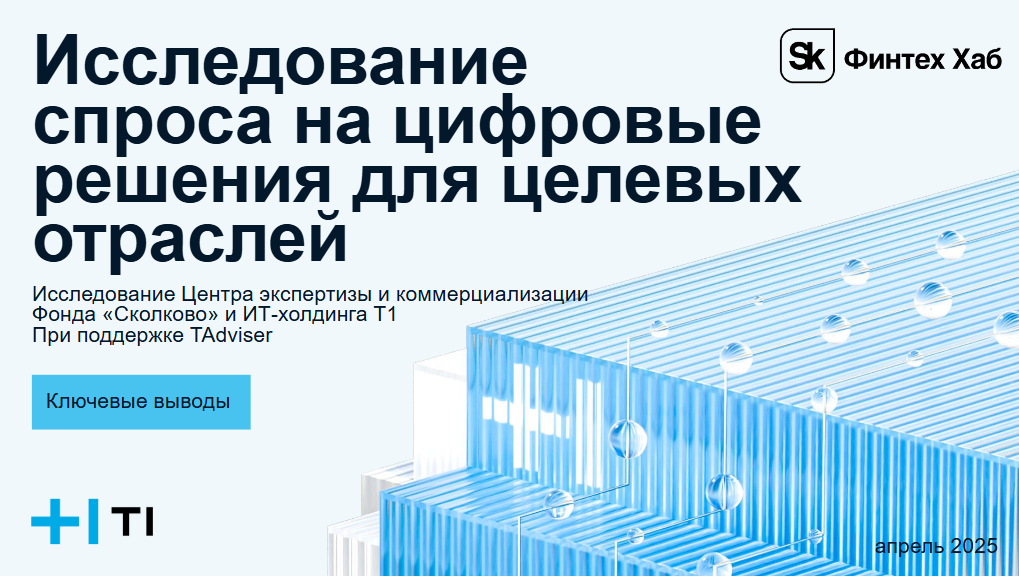 Исследование спроса на цифровые решения для ритейла, обрабатывающей промышленности и логистики