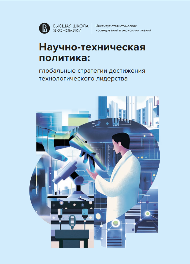 Тренды мировой научно-технической политики: итоги 2024 года