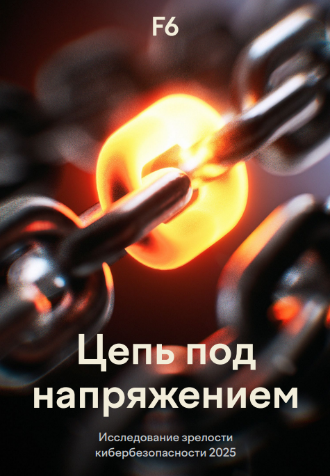 Исследование зрелости кибербезопасности 2025 года