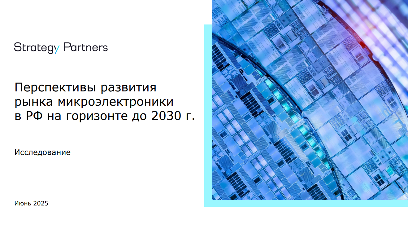 Перспективы развития рынка микроэлектроники в России до 2030 года