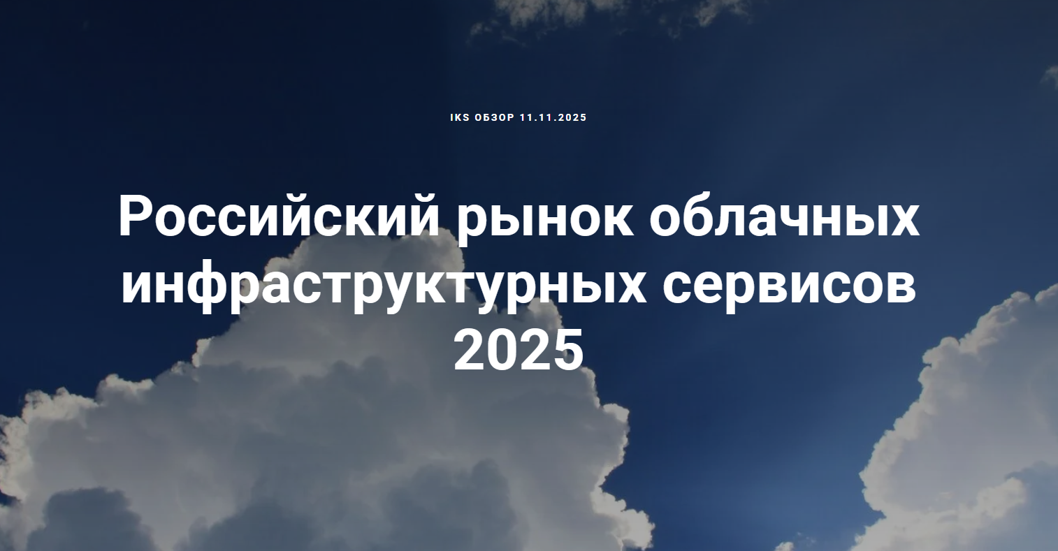 Российский рынок облачных инфраструктурных сервисов в 2025 году