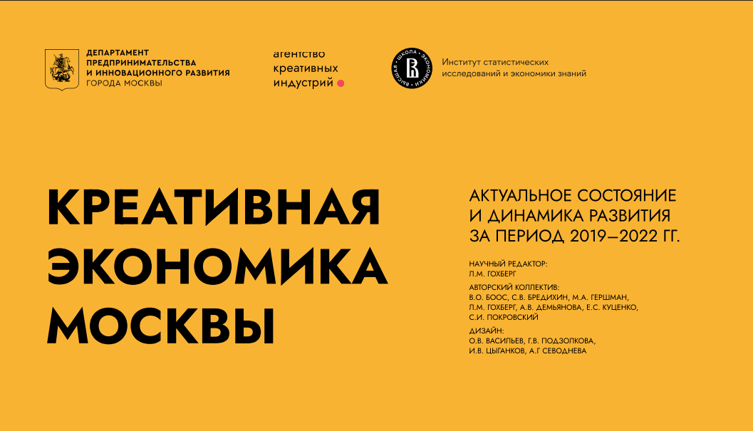 Креативная экономика Москвы в 2019–2022 годах