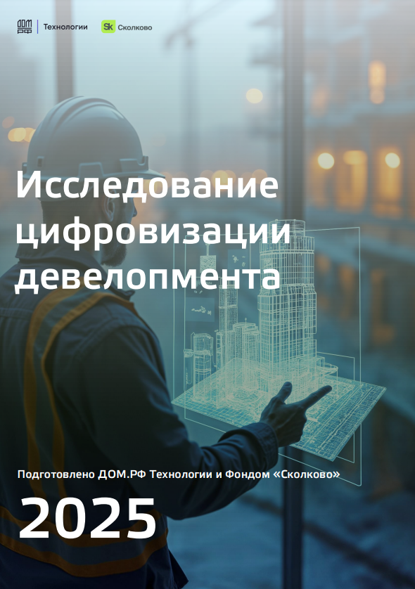 Исследование цифровизации девелопмента в 2025 году