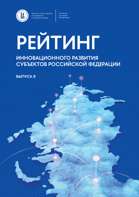Рейтинг инновационного развития субъектов Российской Федерации