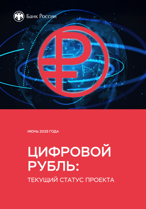 Цифровой рубль: текущий статус проекта
