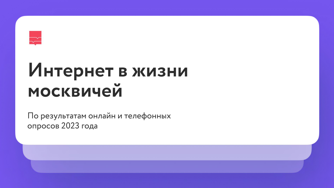 Интернет в жизни москвичей в 2023 году