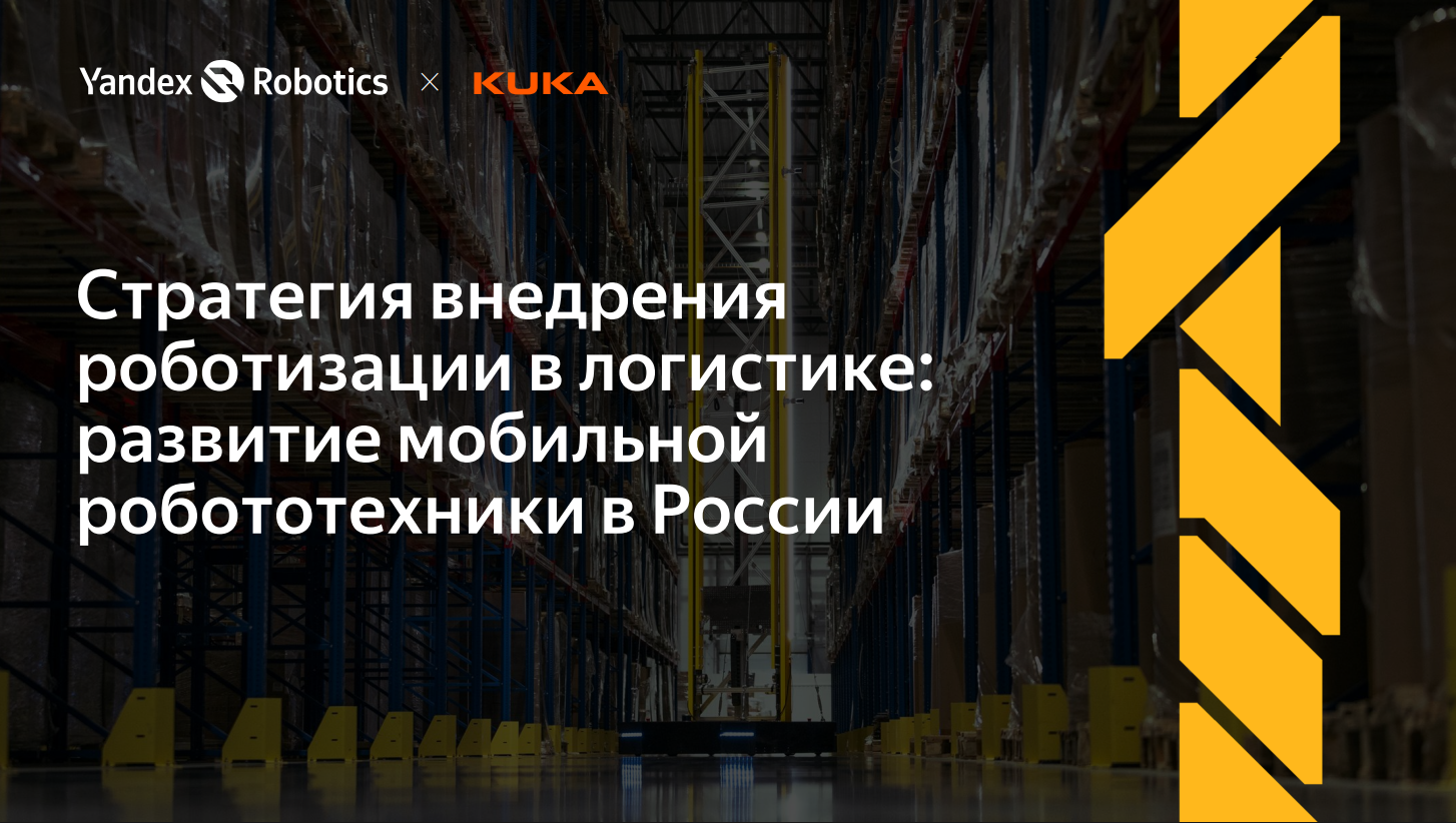 Стратегия внедрения роботизации в логистике: развитие мобильной робототехники в России