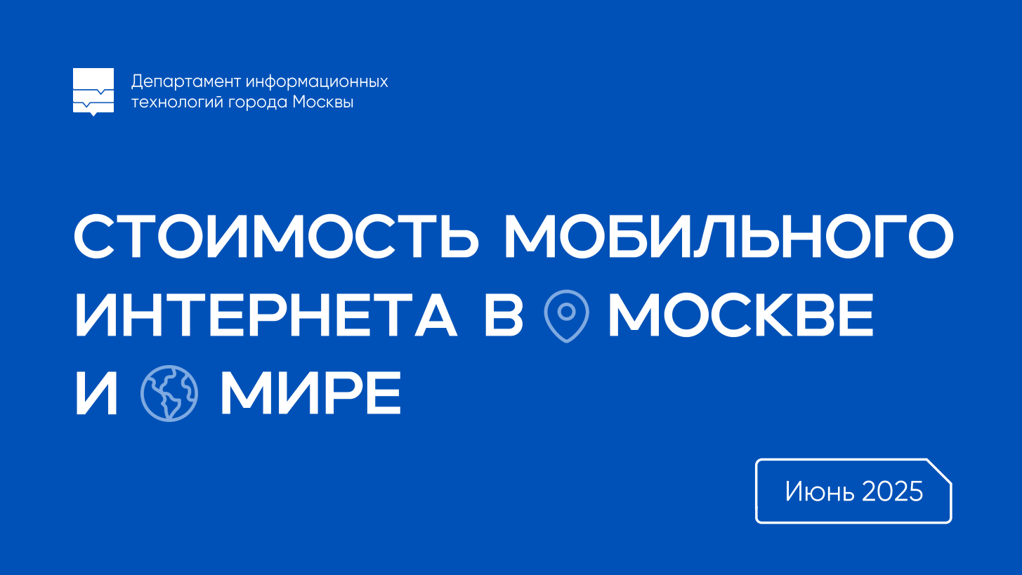 Стоимость мобильного интернета в Москве и мире