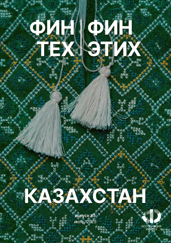 ФинТех ФинЭтих. Казахстан