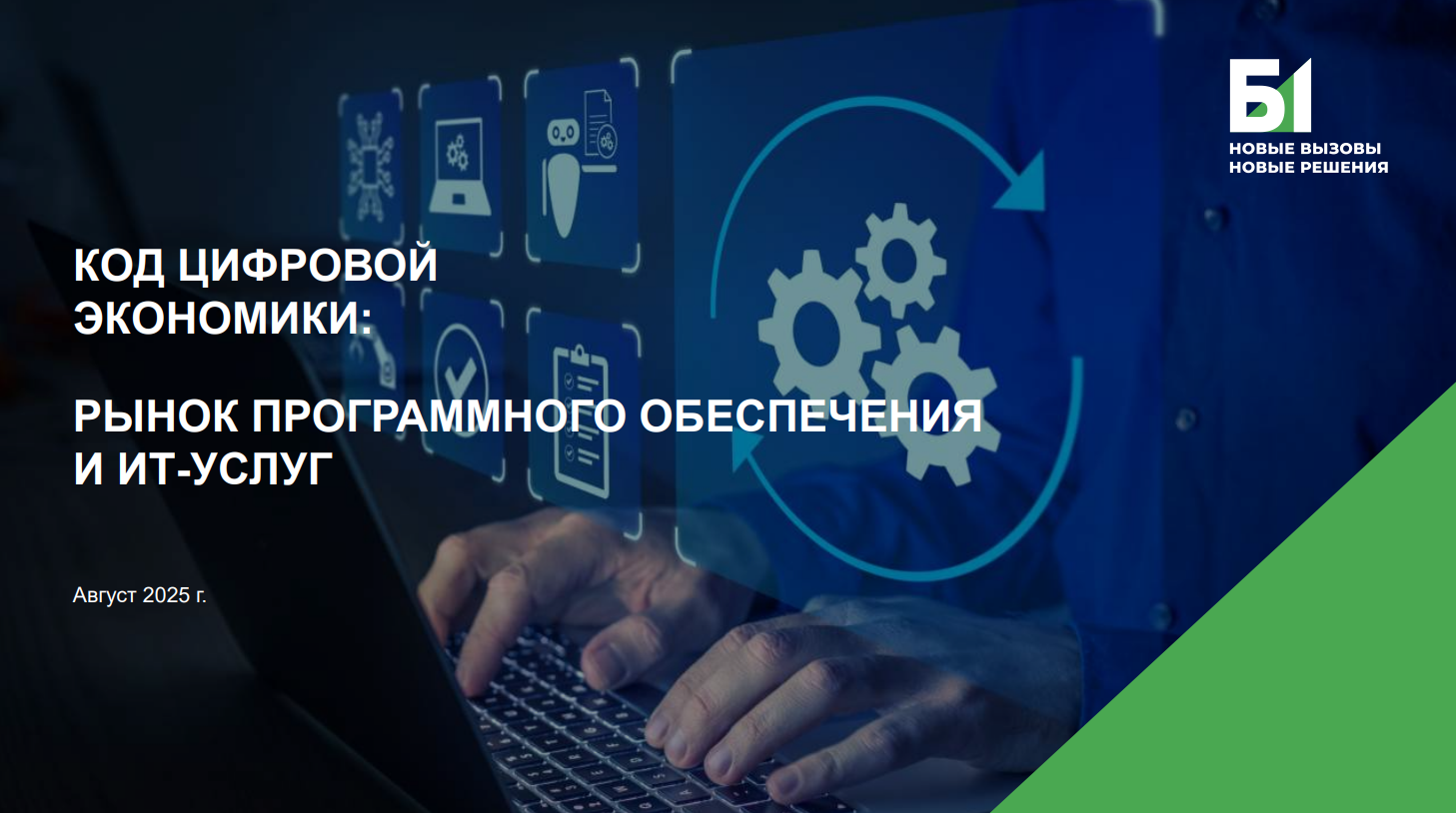 Рынок программного обеспечения и ИТ-услуг в 2025 году