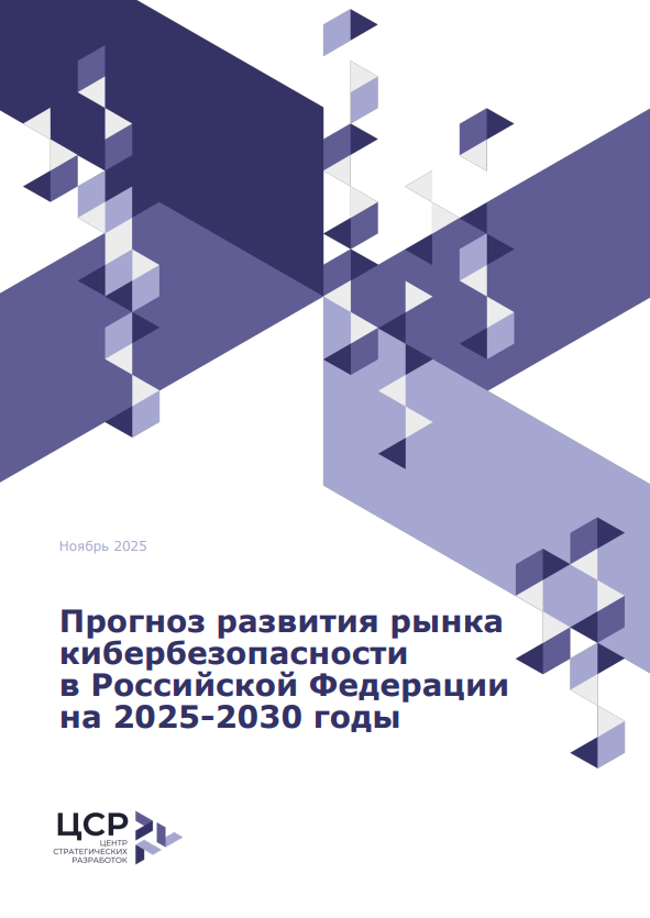 Прогноз развития рынка кибербезопасности в России на 2025–2030 годы