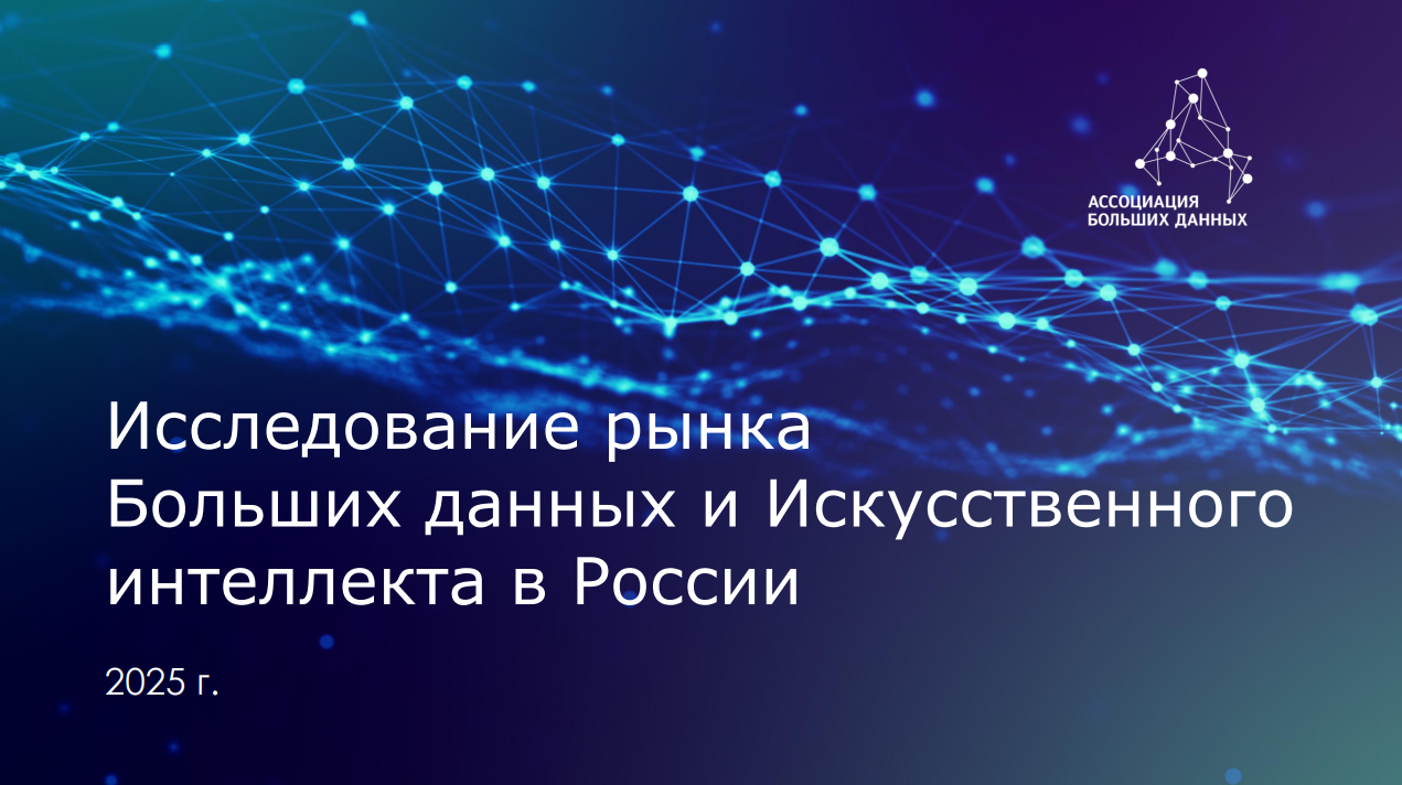 Исследование рынка больших данных и искусственного интеллекта в России