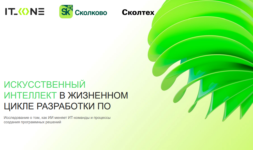 Искусственный интеллект в жизненном цикле разработки ПО