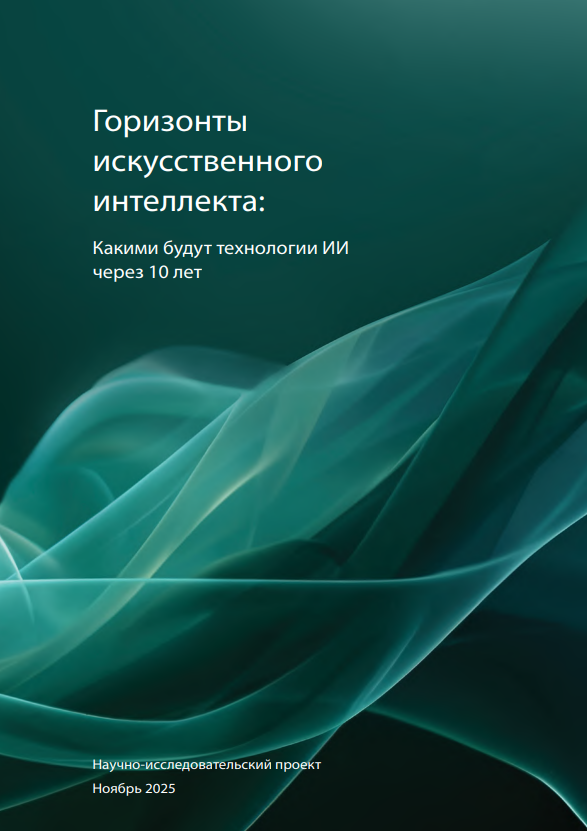 Горизонты искусственного интеллекта