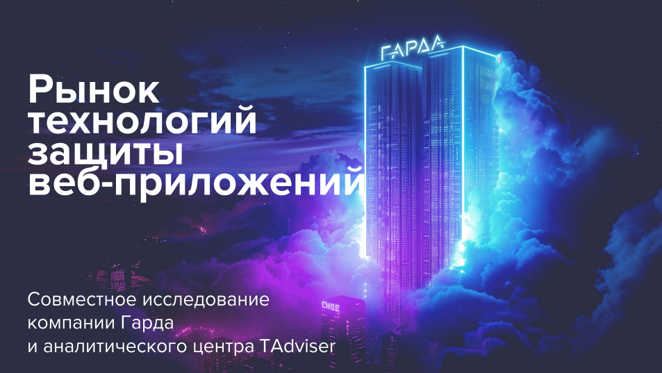 Рынок технологий защиты веб-приложений
