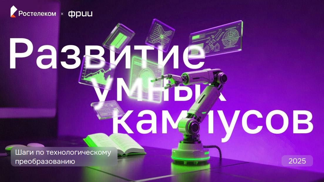 Развитие умных кампусов