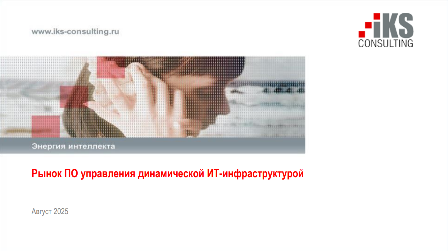 Рынок ПО управления динамической ИТ-инфраструктурой