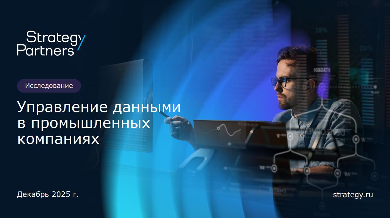 Управление данными в промышленных компаниях