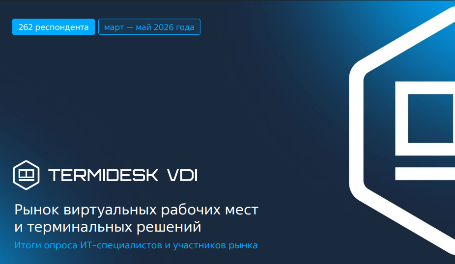 Рынок виртуальных рабочих мест и терминальных решений