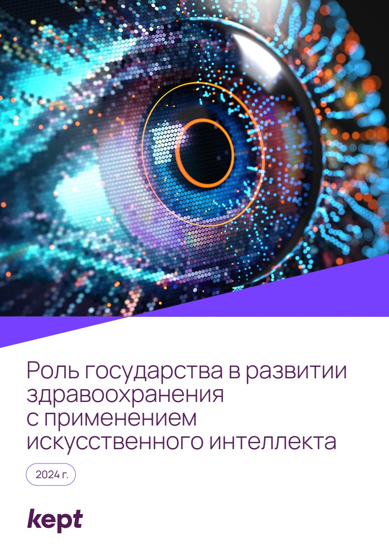 Роль государства в развитии здравоохранения с применением искусственного интеллекта