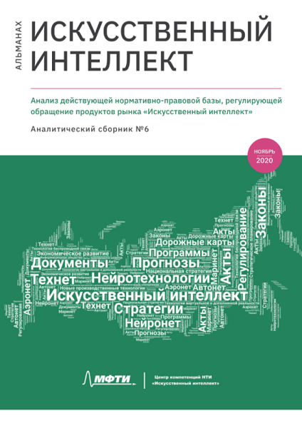 Альманах ИИ №6. Регулирование искусственного интеллекта