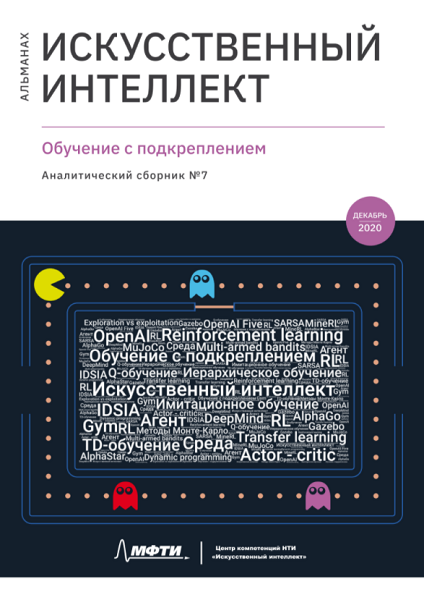 Альманах ИИ №7. Обучение с подкреплением