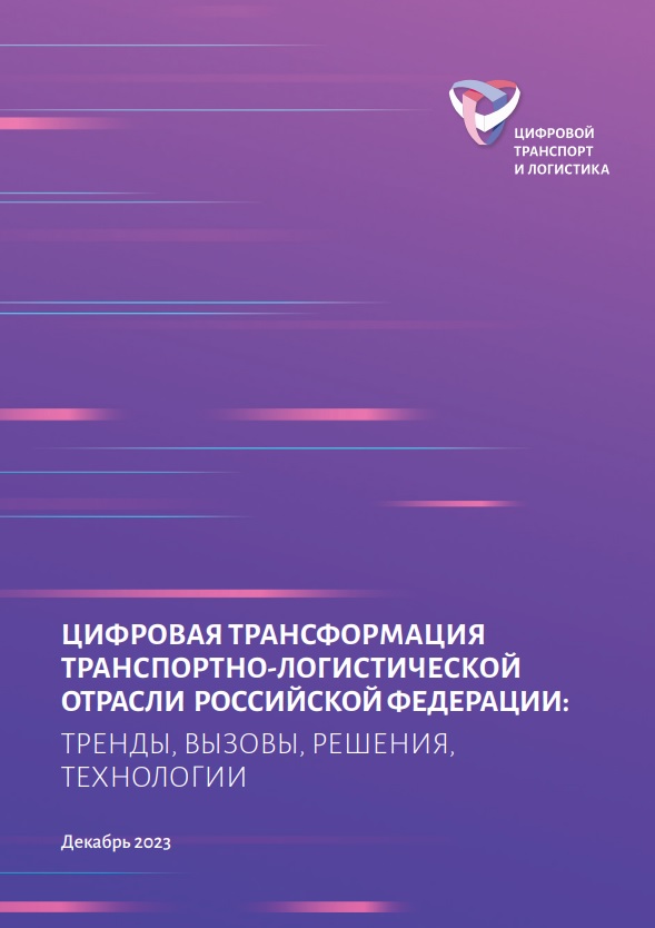 Цифровая трансформация транспортно-логистической отрасли РФ: тренды, вызовы, решения, технологии