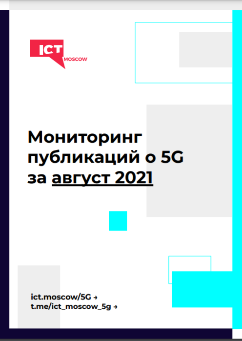 Мониторинг публикаций о 5G за август 2021 года