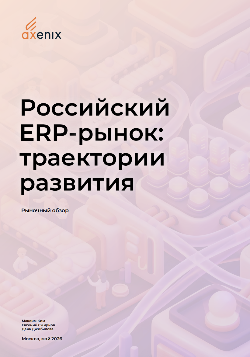 Российский ERP-рынок: траектории развития