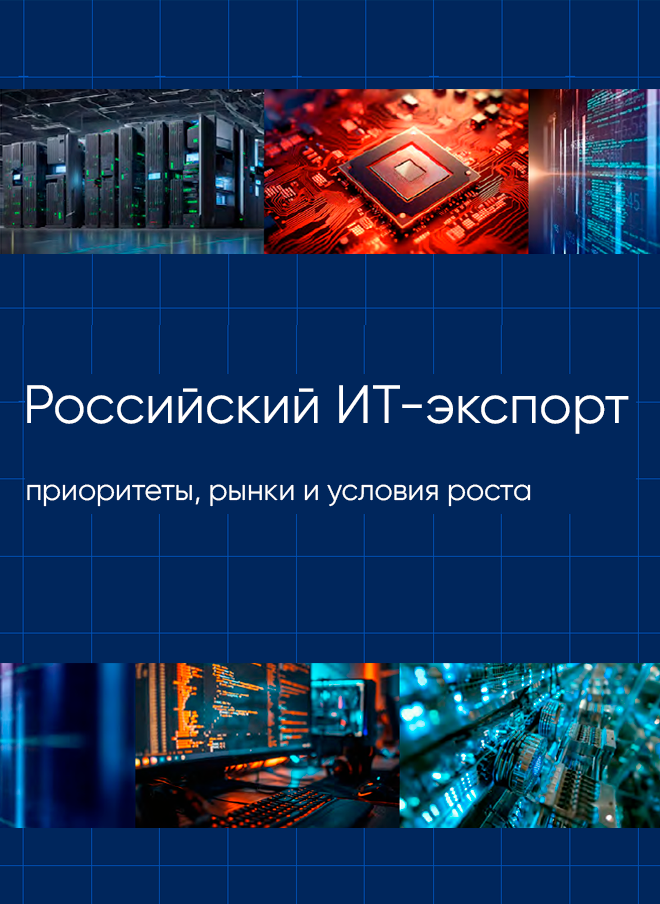 Российский ИТ-экспорт