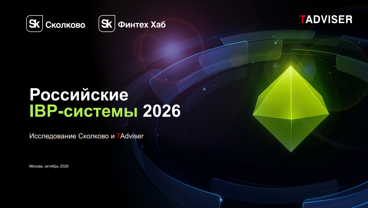 Российские IBP-системы в 2026 году