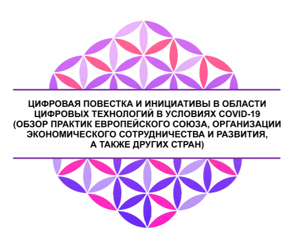 Цифровая повестка и инициативы в области цифровых технологий в условиях COVID-19