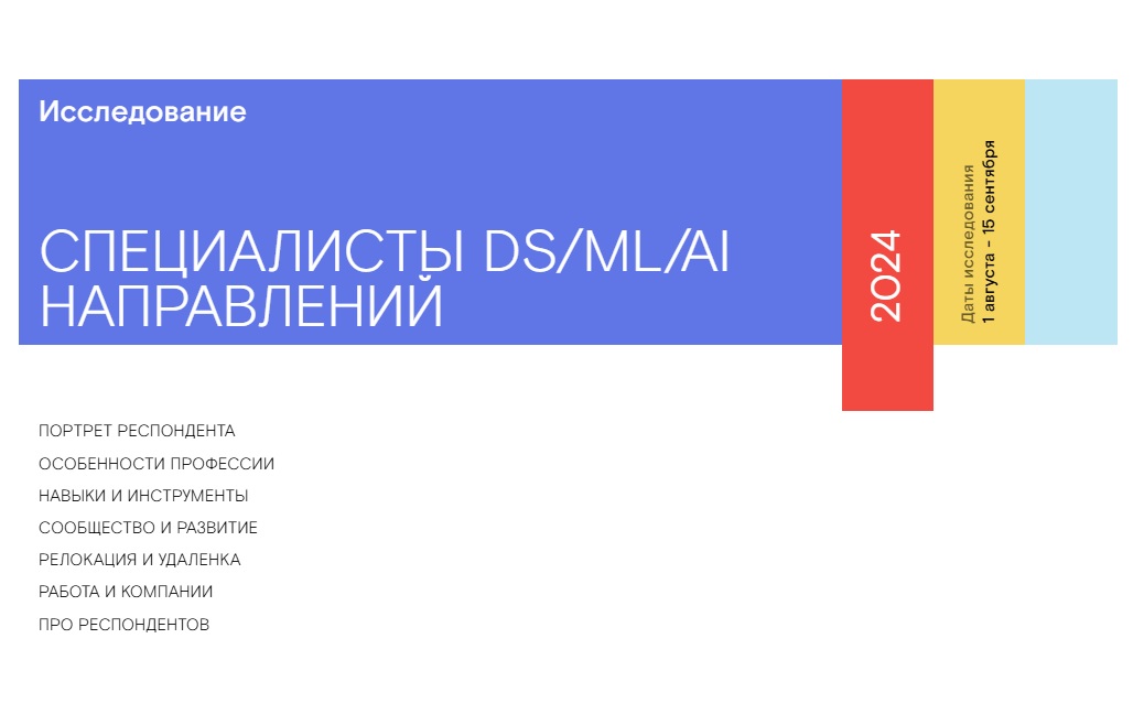Специалисты DS/ML/ИИ-направлений в 2024 году