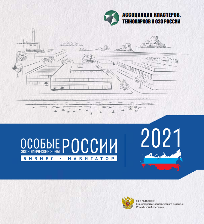 Бизнес-навигатор по особым экономическим зонам России в 2020 году