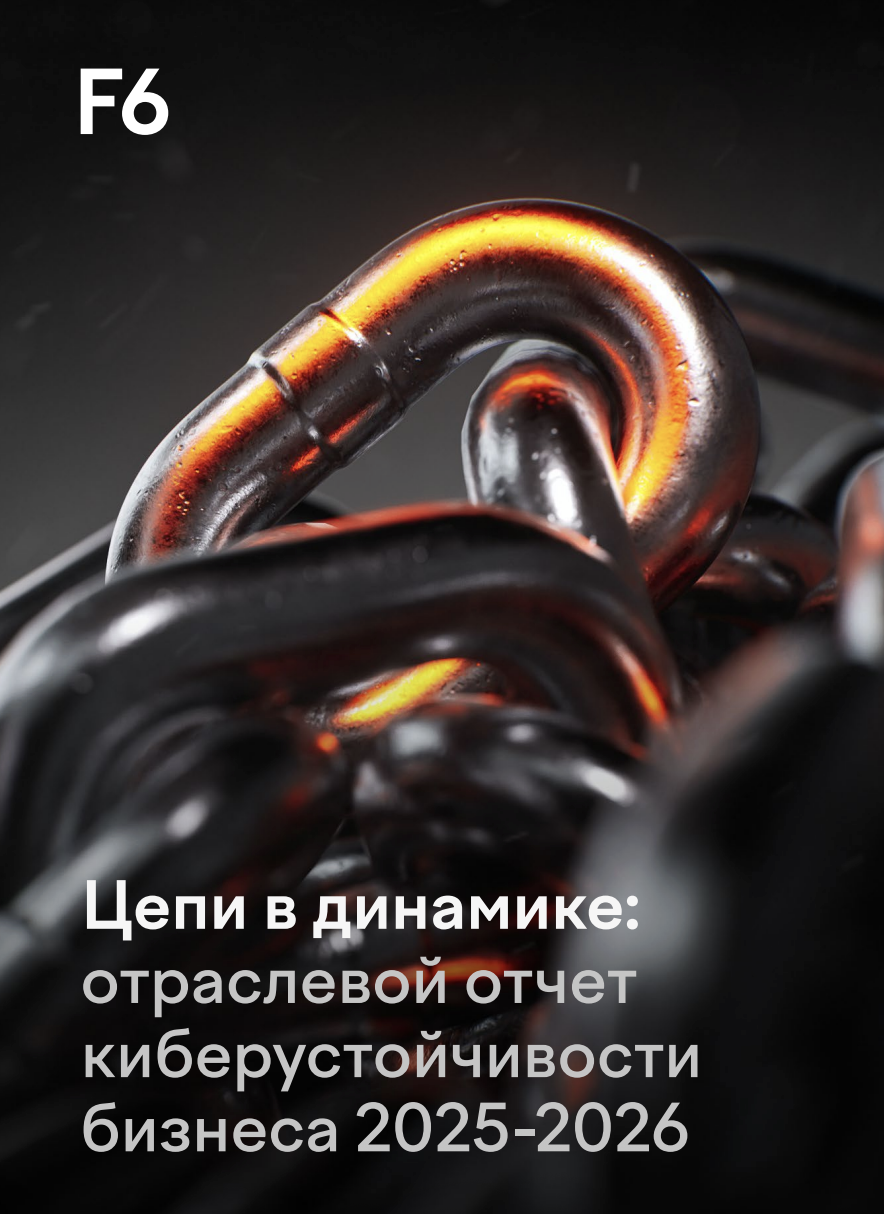 Отчет о киберустойчивости бизнеса в 2025–2026 годах
