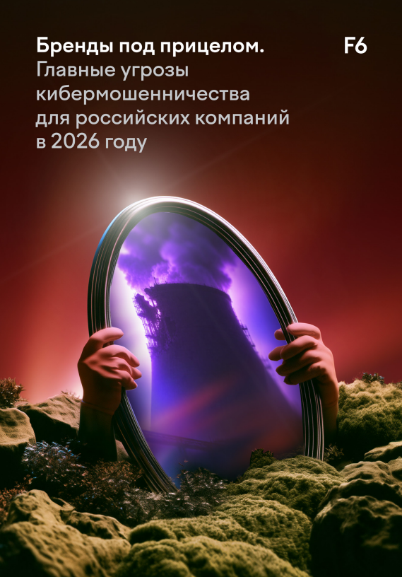 Главные угрозы кибермошенничества для российских компаний в 2026 году