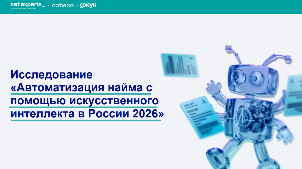 Автоматизация найма с помощью искусственного интеллекта в России в 2026 году