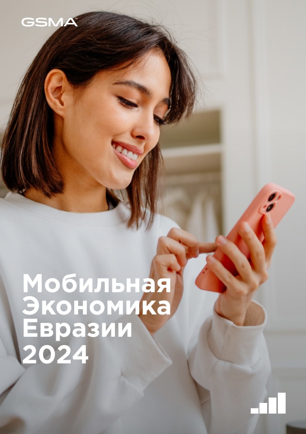 Мобильная экономика Евразии 2024