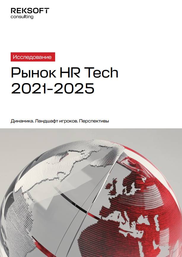 Рынок HR-Tech в 2021–2025 годах