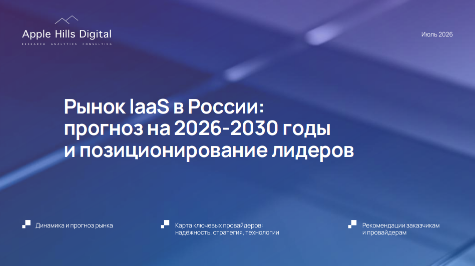 Рынок IaaS в России: прогноз на 2026–2030 годы и позиционирование лидеров
