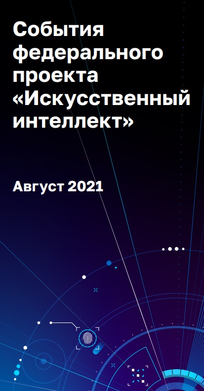 События федерального проекта «Искусственный интеллект». Август 2021
