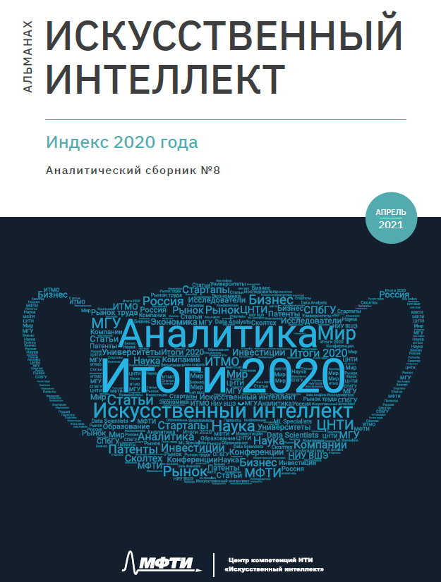 Альманах ИИ №8. Индекс 2020